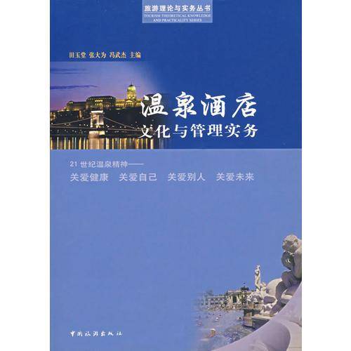 温泉酒店文化与管理实务