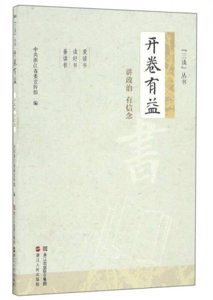 开卷有益（讲政治 有信念）/“三读”丛书