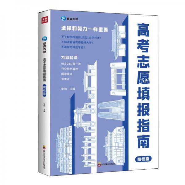 ZY高考志愿填报指南 院校篇
