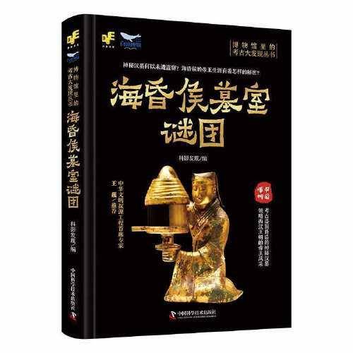 博物馆里的考古大发现——海昏侯墓室谜团