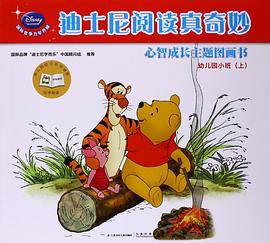 迪士尼阅读真奇妙.幼儿园小班(上)