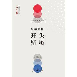 人民日报记者说：好稿怎样开头结尾（好开头，一半文；好开头让人眼前一亮。）