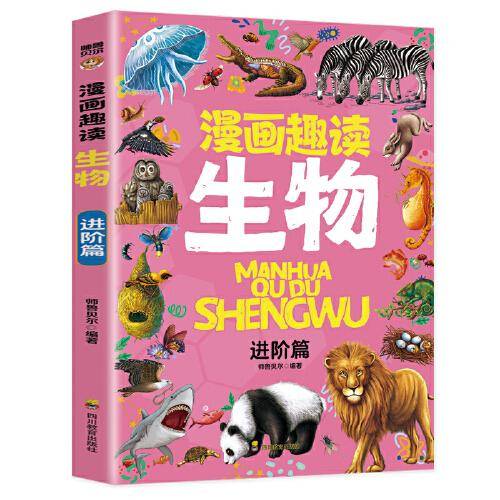 漫画趣读生物 进阶篇：赢在教养看漫画学生物 十万个为什么儿童文学 可怕的科学寻宝记 6-12岁孩子情绪钝感力中小学课外阅读快乐读书吧