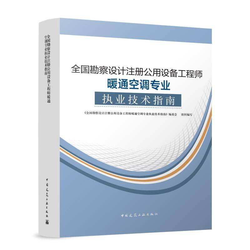 全国勘察设计注册公用设备工程师暖通空调专业执业技术指南