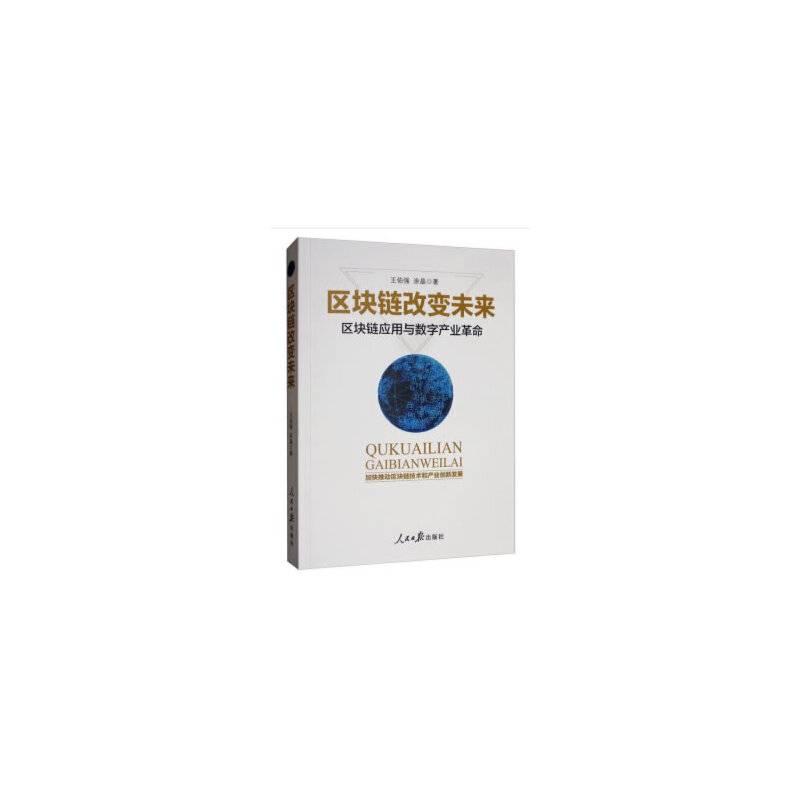 区块链改变未来：区块链应用与数字产业革命