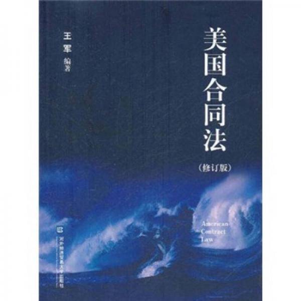 美国合同法