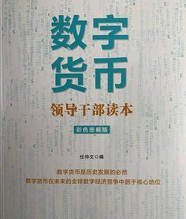 数字货币--领导干部读本