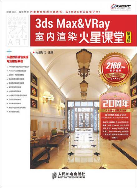 3ds Max&VRay室内渲染火星课堂(第3版)