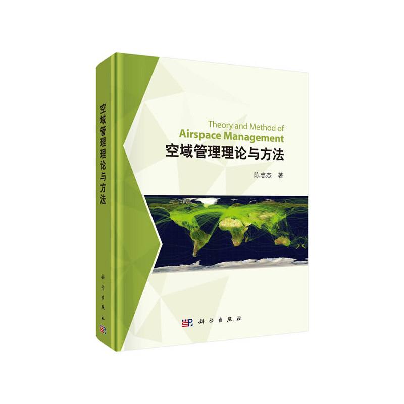 空域管理理论与方法