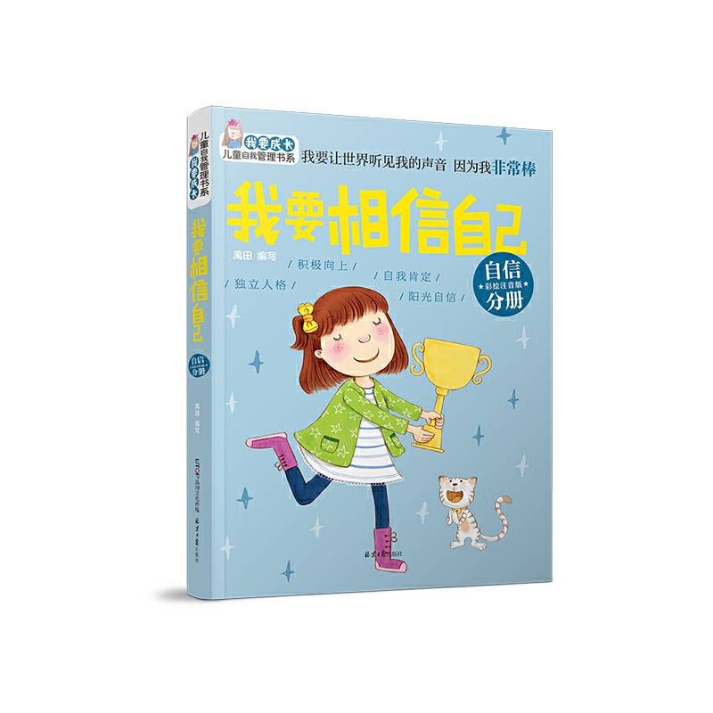 “我要成长”儿童自我管理书系：我要相信自己