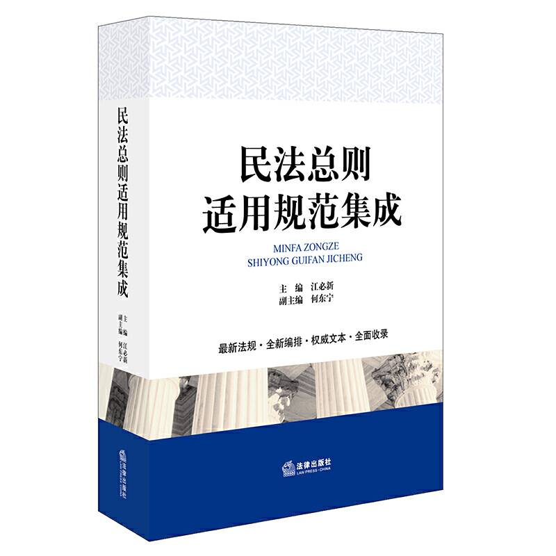 民法总则适用规范集成