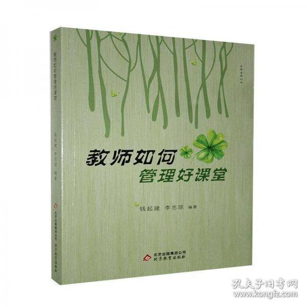 教师如何管理好课堂