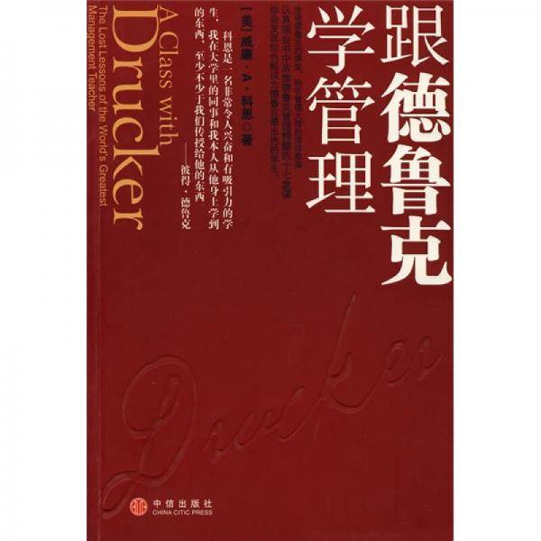 跟德鲁克学管理