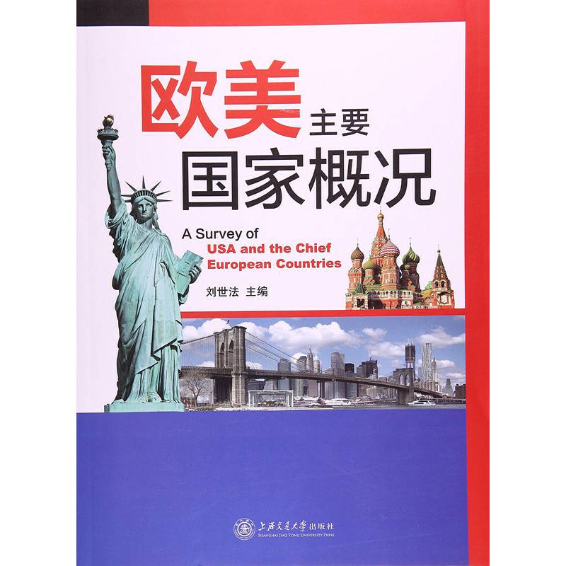 欧美主要国家概况