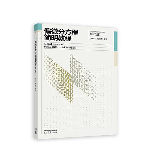 偏微分方程简明教程（第二版）