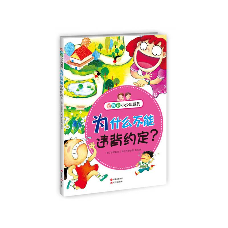 好教养小少年：为什么不能违背约定？