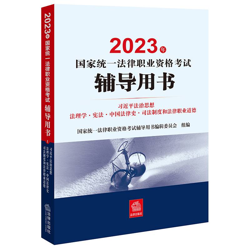 备考2024年国家统一法律职业资格考试辅导用书：习近平法治思想·法理学·宪法·中国法律史·司法制度和法律职业道德