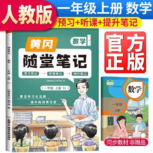 2023秋新版黄冈随堂笔记人教版数学一年级上册小学课前预习书数学同步训练人教版同步练习册学霸课堂黄岗笔记一年级
