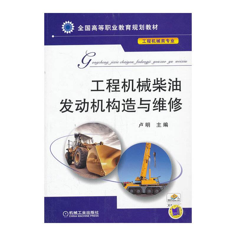 工程机械柴油发动机构造与维修