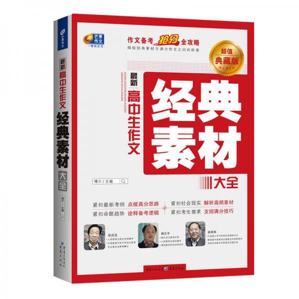 最新高中生作文 经典素材大全  作文备考抢分全攻略