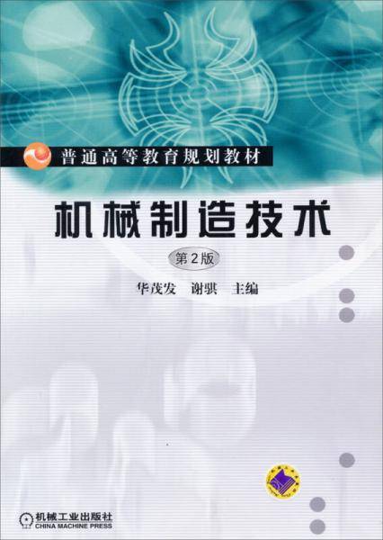 机械制造技术/普通高等教育规划教材