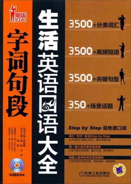 职场红人系列：生活英语口语字词句段大全