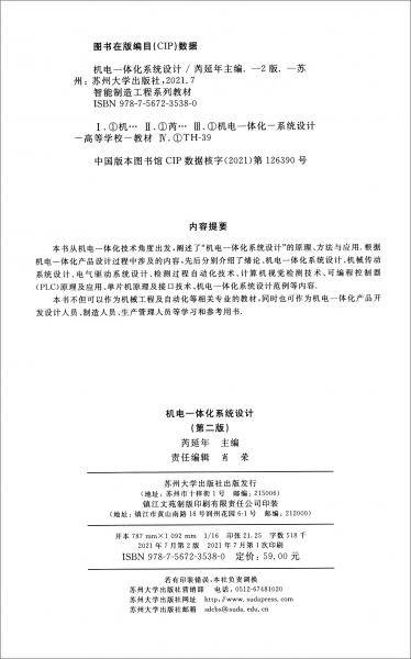 机电一体化系统设计（第二版）