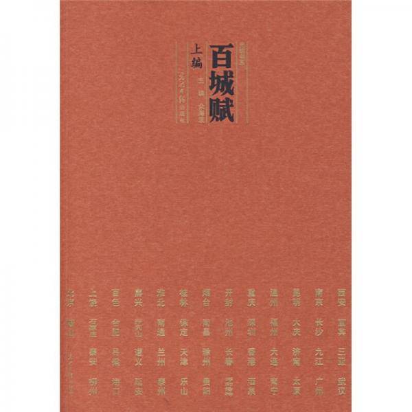 百城赋-(上编)