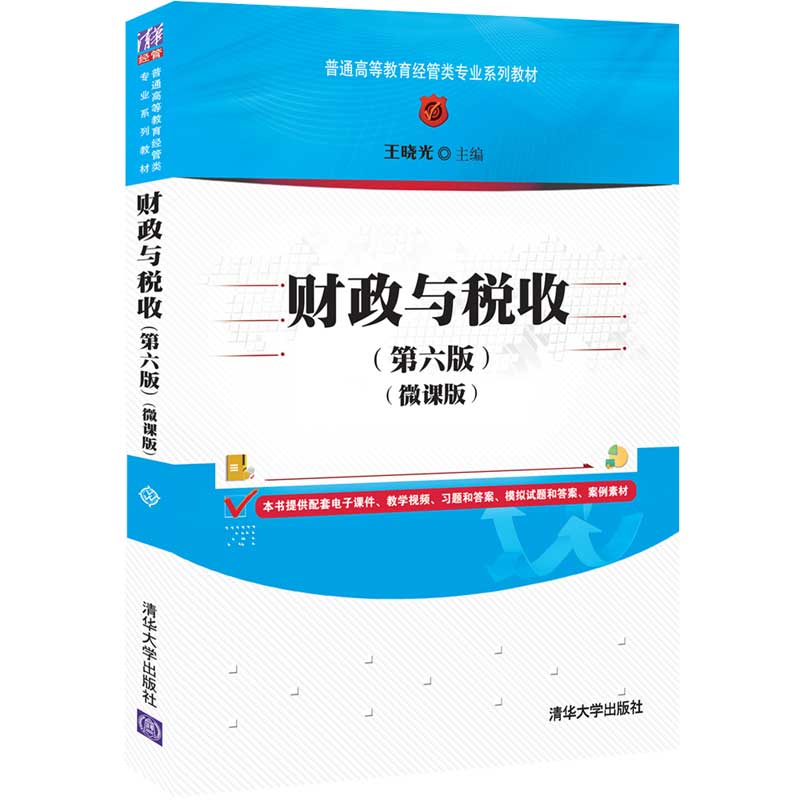 财政与税收(第六版)（微课版）（普通高等教育经管类专业系列教材）