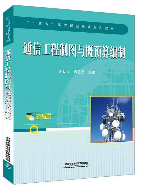 通信工程制图与概预算编制