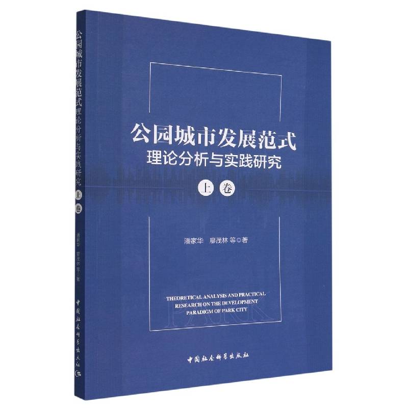 公园城市发展范式理论分析与实践研究（上卷）