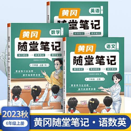 2023年新版黄冈随堂笔记六年级上册语文数学英语套装课本同步教材全解人教版小学生课前预习课后复习辅导书学霸课堂笔记