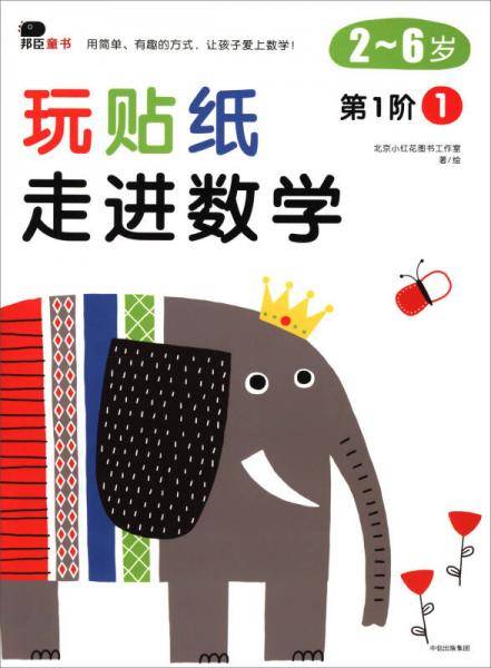 邦辰童书・玩贴纸・走进数学：第1阶1
