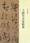 王铎草书卷精典.秋兴八手册