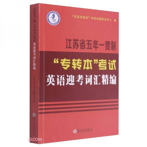 江苏省五年一贯制“专转本”考试英语迎考词汇精编