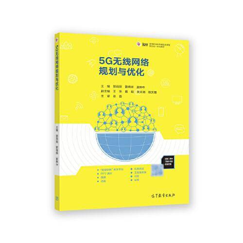 5G无线网络规划与优化