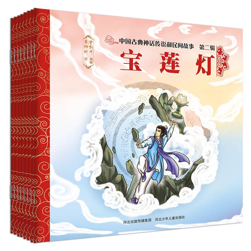 中国古典神话传说和民间故事 第二辑(《共工怒触不周山》《愚公移山》《牛郎织女》《宝莲灯》《孟姜女哭长城》《孔雀公主》《三个神蛋》《阿诗玛》)