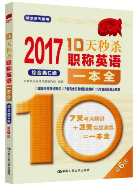 2017-10天秒杀职称英语一本全  综合类C级（第6版）