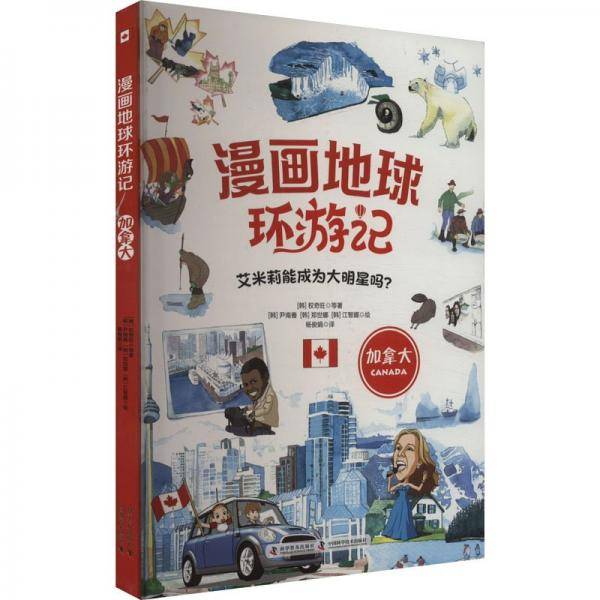漫画地球环游记 加拿大