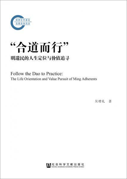 “合道而行”：明遗民的人生定位与价值追寻