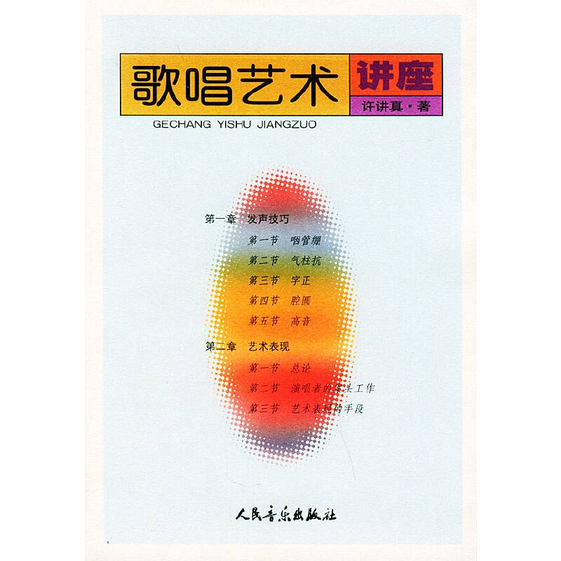 歌唱艺术讲座