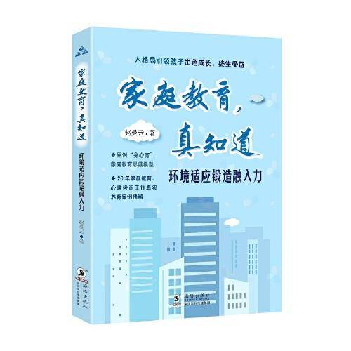 家庭教育，真知道：环境适应锻造融入力