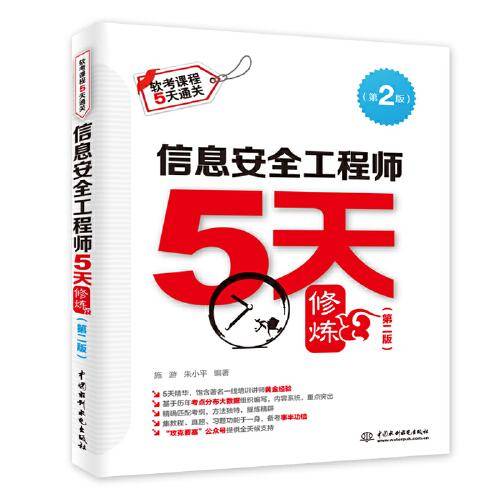 信息安全工程师5天修炼（第二版）