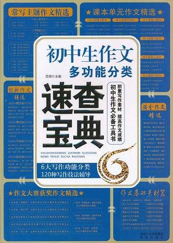 初中生作文多功能分类速查宝典