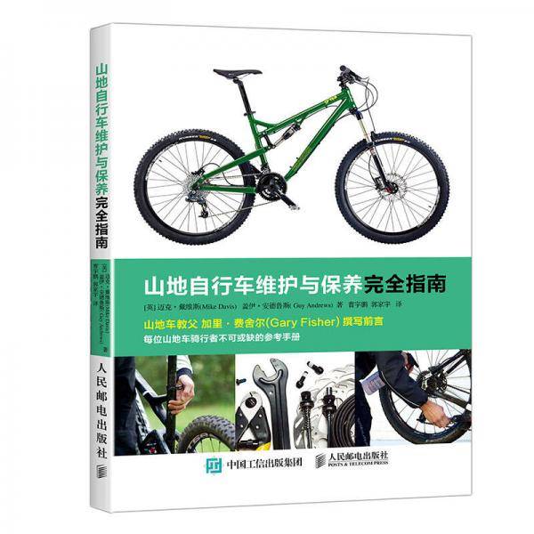 山地自行车维护与保养指南