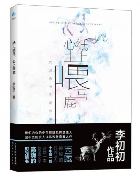 纸上喂马，心上喂鹿