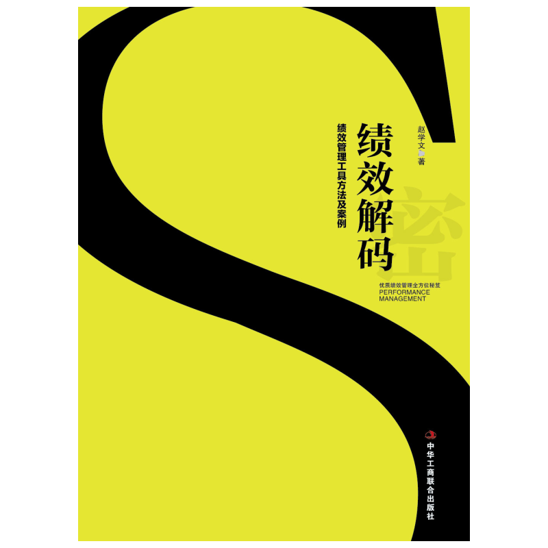 绩效解码：绩效管理工具方法及案例