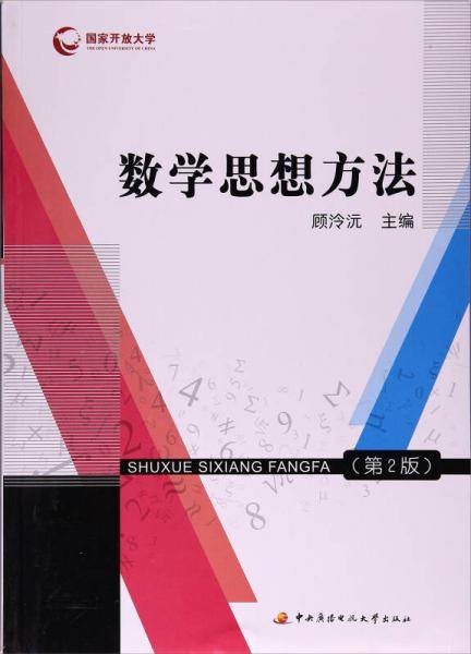 数学思想方法（第2版）