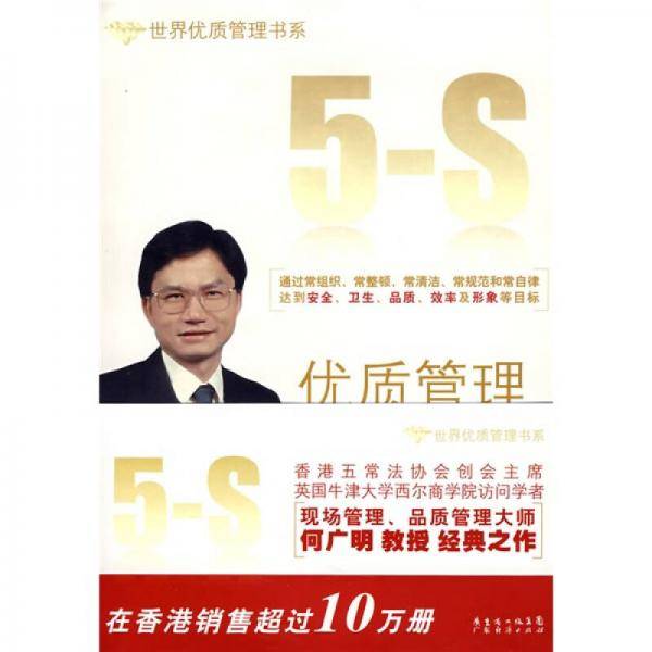 优质管理五常法