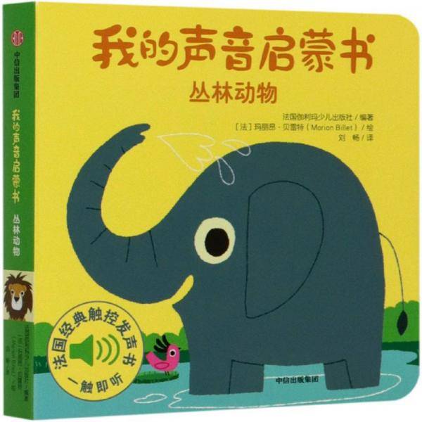 我的声音启蒙书：丛林动物